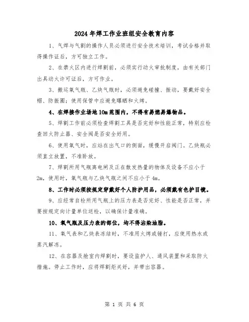 2024年焊工作业班组安全教育内容(三篇)