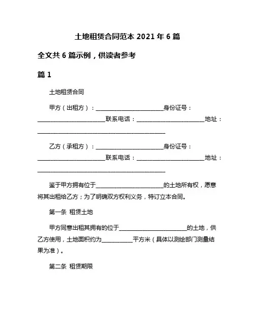 土地租赁合同范本2021年6篇