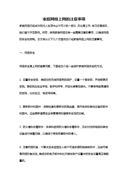 家庭网络上网的注意事项