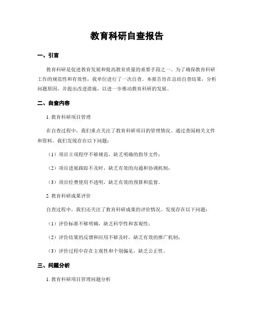教育科研自查报告