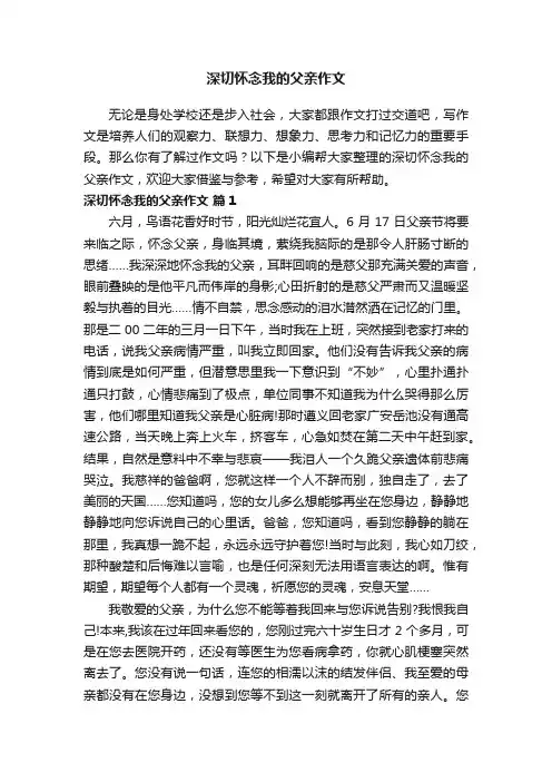 深切怀念我的父亲作文（通用42篇）