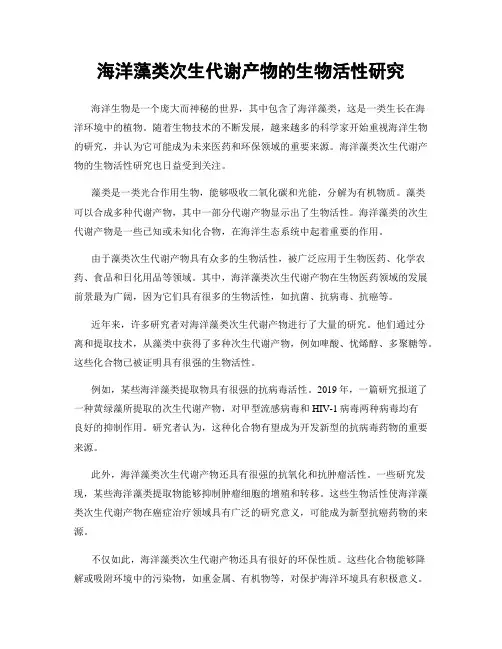 海洋藻类次生代谢产物的生物活性研究