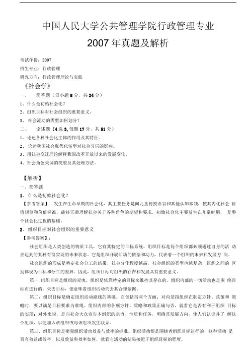 人民大学公共管理学院社会学真题及解析.doc