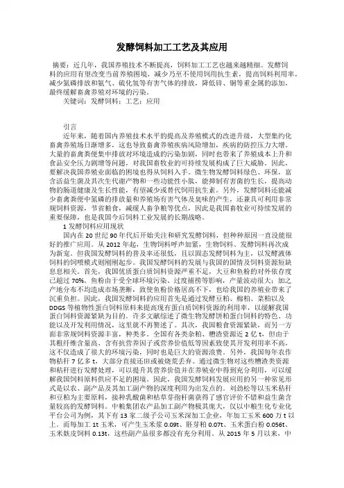 发酵饲料加工工艺及其应用