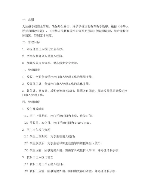 小学学校校门出入管理制度