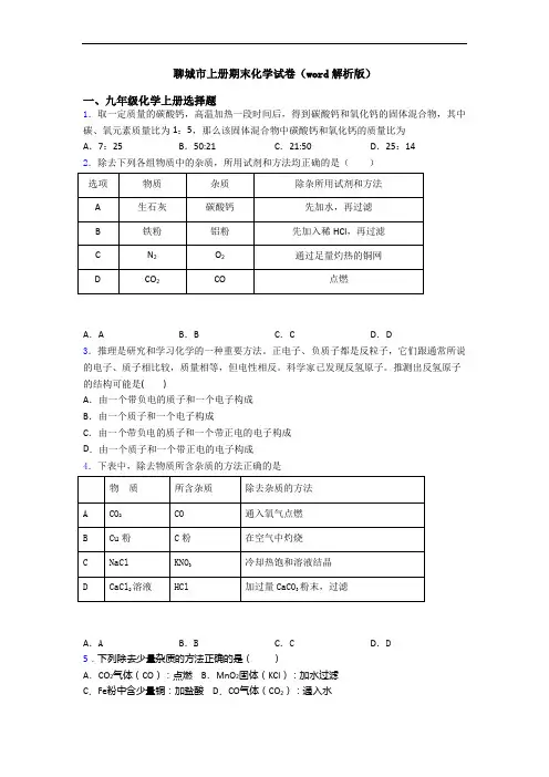 聊城市初三化学上册期末化学试卷(word解析版)