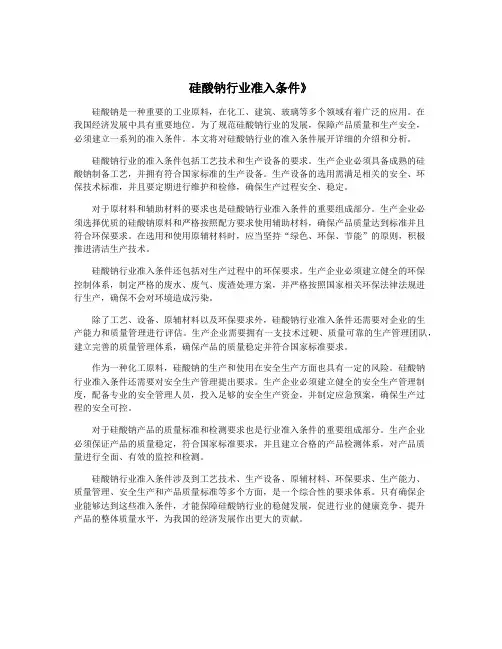 硅酸钠行业准入条件》