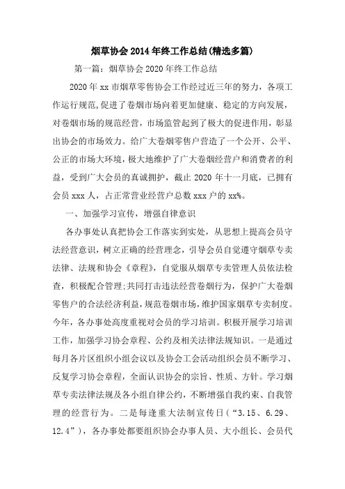 最新烟草协会2020年终工作总结(精选多篇)