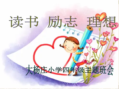 小学生读书主题班会ppt