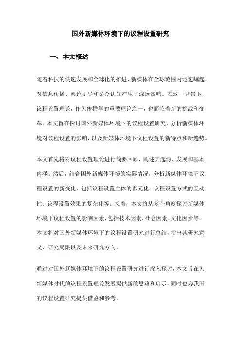 国外新媒体环境下的议程设置研究