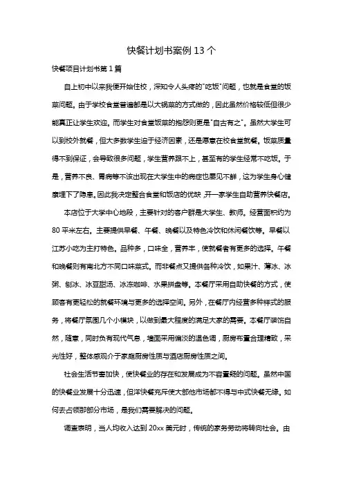 快餐计划书案例13个