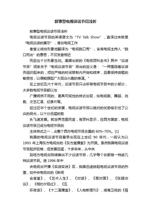 叙事型电视谈话节目浅析