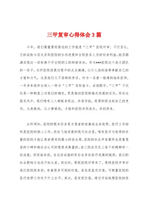 三甲复审心得体会3篇