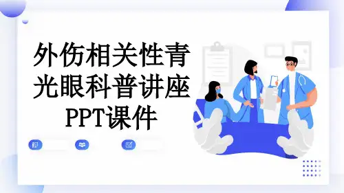 外伤相关性青光眼科普讲座PPT课件
