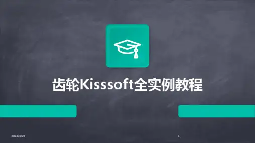 齿轮Kisssoft全实例教程-2024鲜版