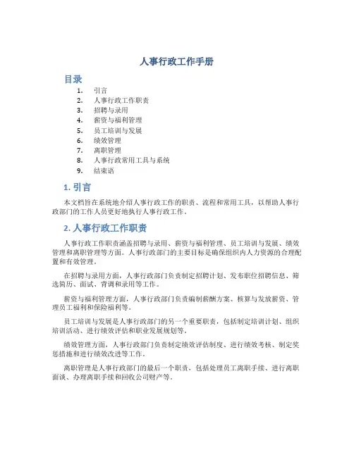 人事行政工作手册