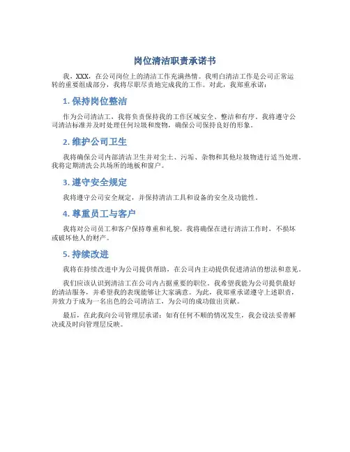 岗位清洁职责承诺书