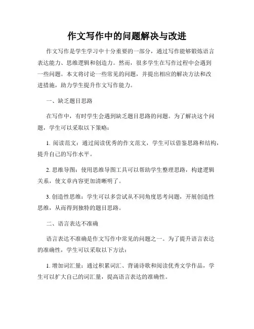 作文写作中的问题解决与改进