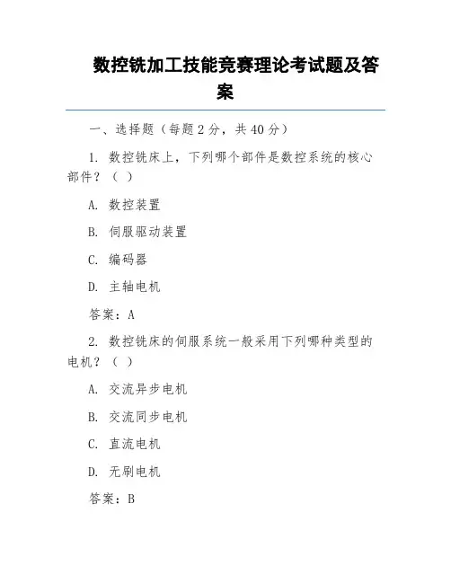 数控铣加工技能竞赛理论考试题及答案