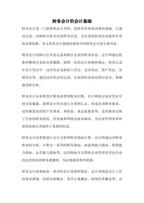 财务会计的会计基础