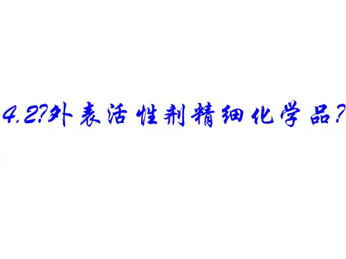   表面活性剂 精细化学品张ppt