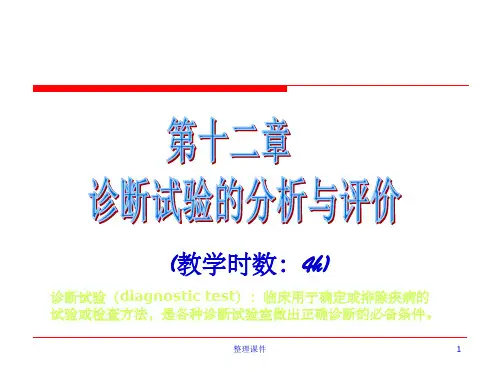 《诊断性试验》PPT课件
