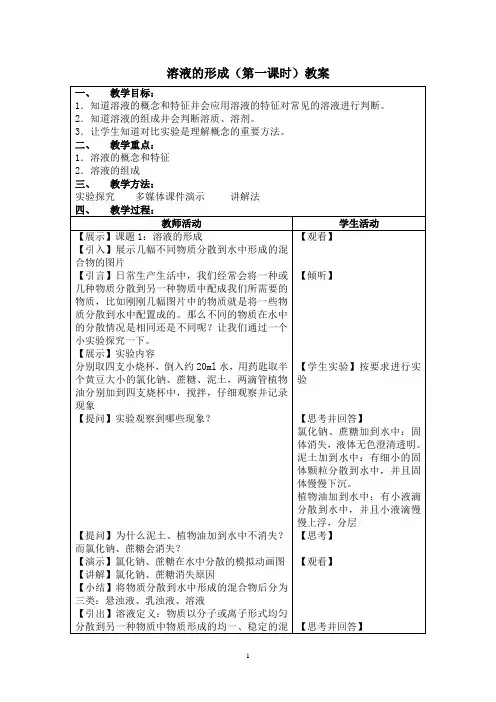 溶液的形成(第一课时)