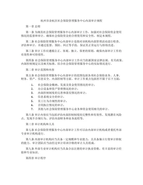 杭州市余杭区社会保险管理服务中心内部审计规程