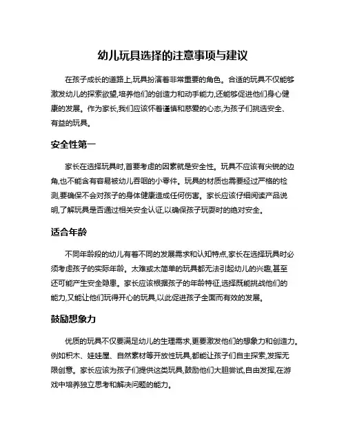 幼儿玩具选择的注意事项与建议