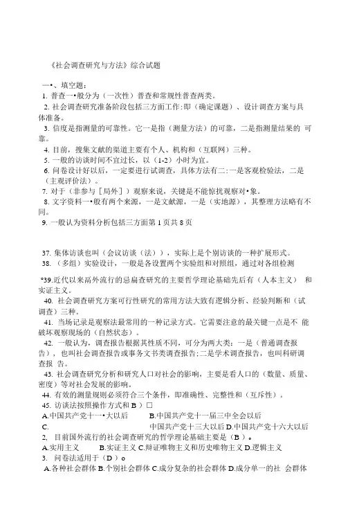 《社会调查研究与方法》综合试题及答案.doc