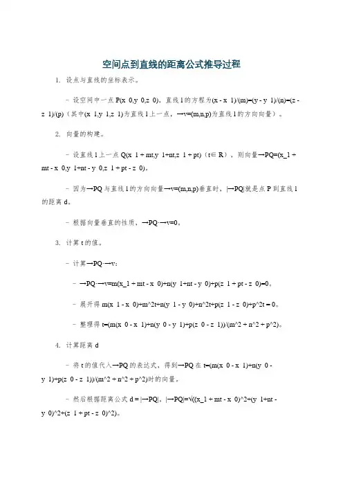 空间点到直线的距离公式推导过程