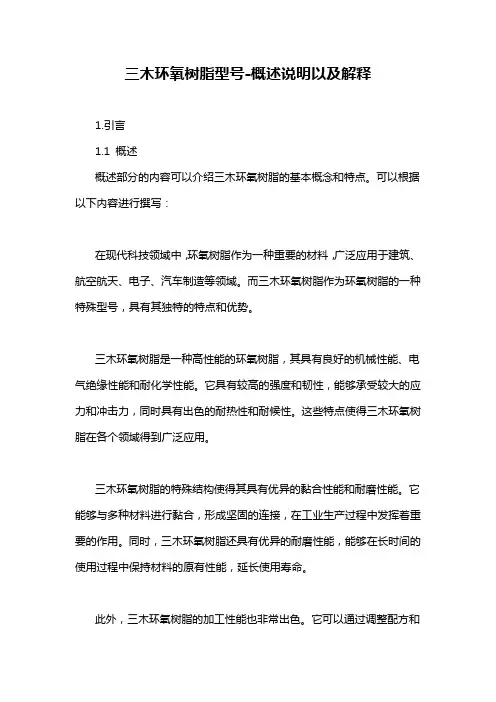 三木环氧树脂型号-概述说明以及解释