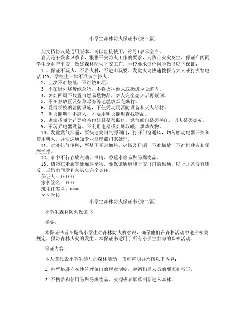 小学生森林防火保证书精选3篇