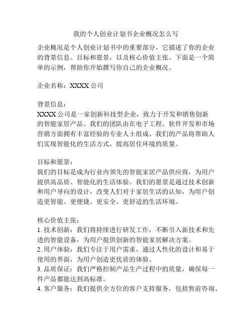 我的个人创业计划书企业概况怎么写