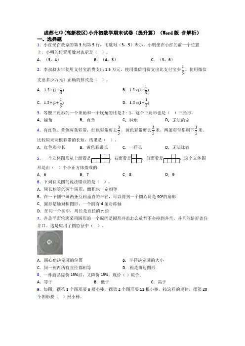 成都七中(高新校区)小升初数学期末试卷(提升篇)(Word版 含解析)