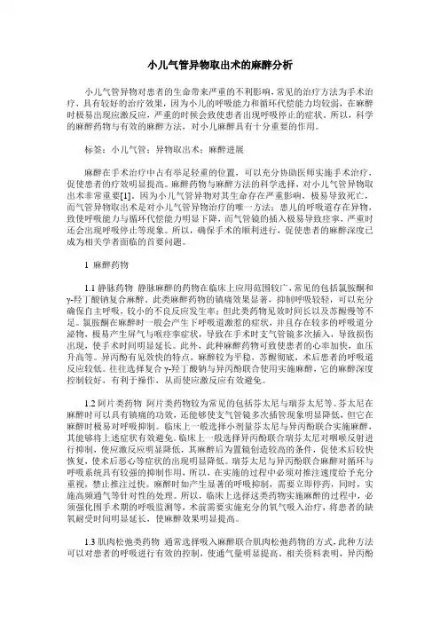 小儿气管异物取出术的麻醉分析
