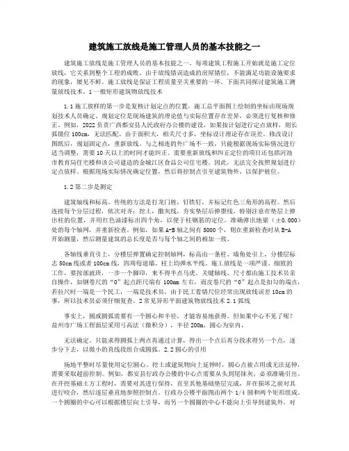 建筑施工放线是施工管理人员的基本技能之一