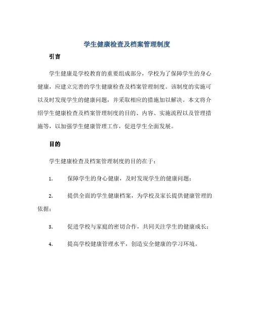 学生健康检查及档案管理制度正规范本(通用版)