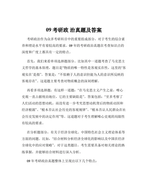 09考研政 治真题及答案