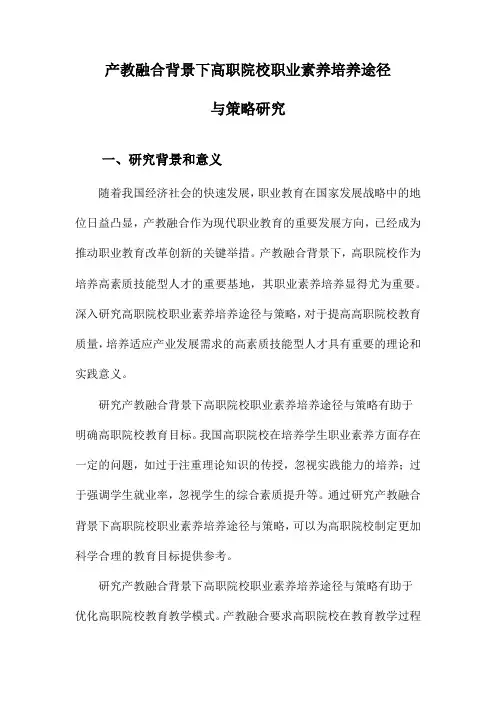 产教融合背景下高职院校职业素养培养途径与策略研究