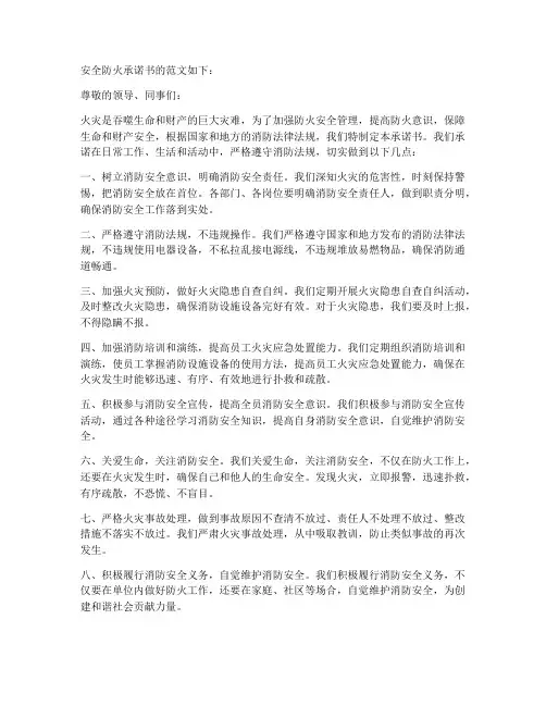 安全防火承诺书的范文