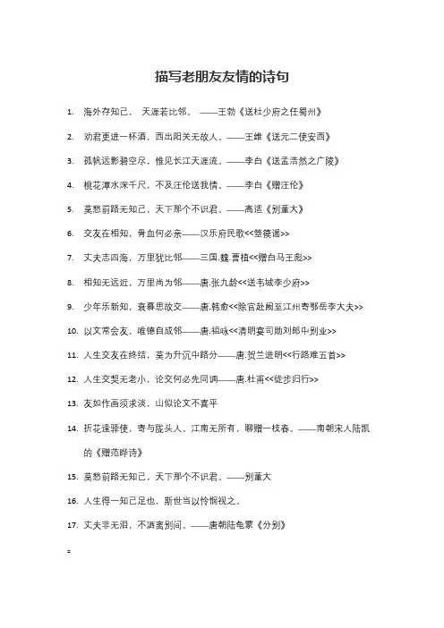 描写老朋友友情的诗句