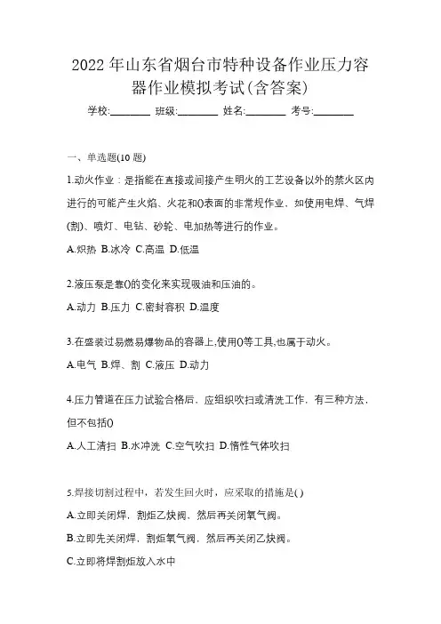 2022年山东省烟台市特种设备作业压力容器作业模拟考试(含答案)