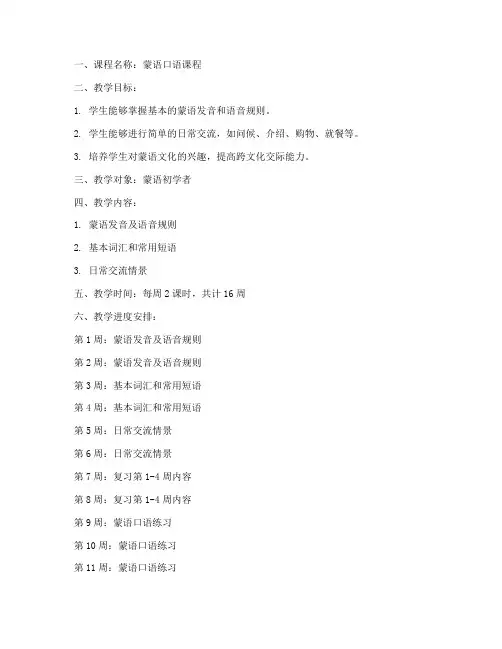 蒙语口语课程教案设计模板