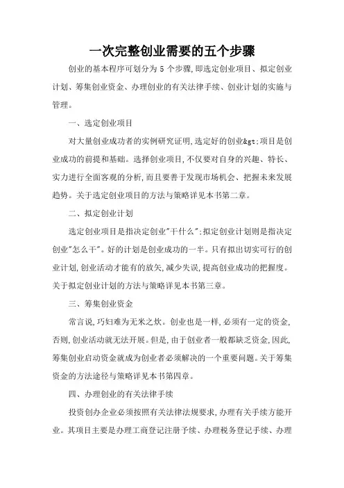 一次完整创业需要的五个步骤(标准版)
