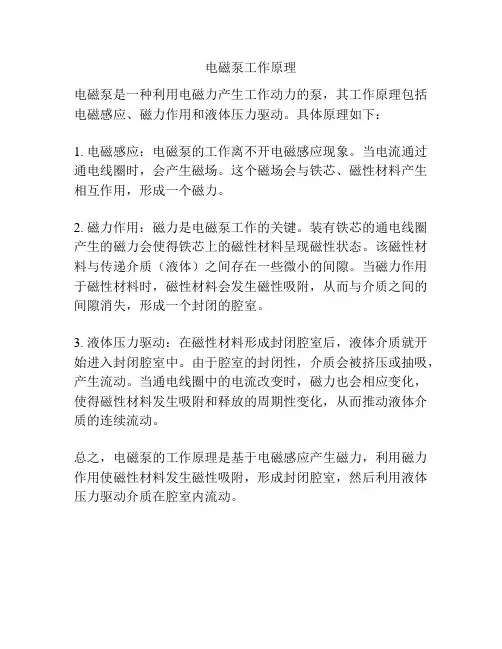 电磁泵工作原理