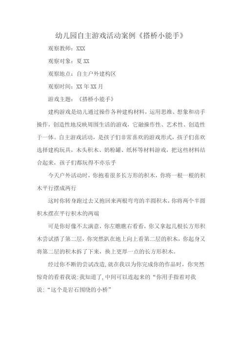 幼儿园自主游戏活动案例《搭桥小能手》