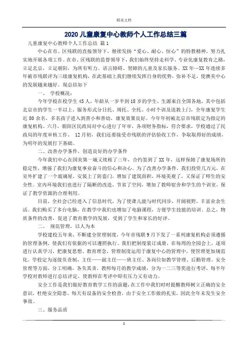 2020儿童康复中心教师个人工作总结三篇