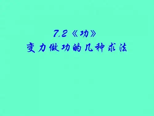 变力做功(微元法、平均力法、图像法)
