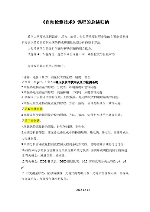 自动检测技术总结归纳-12.12.12